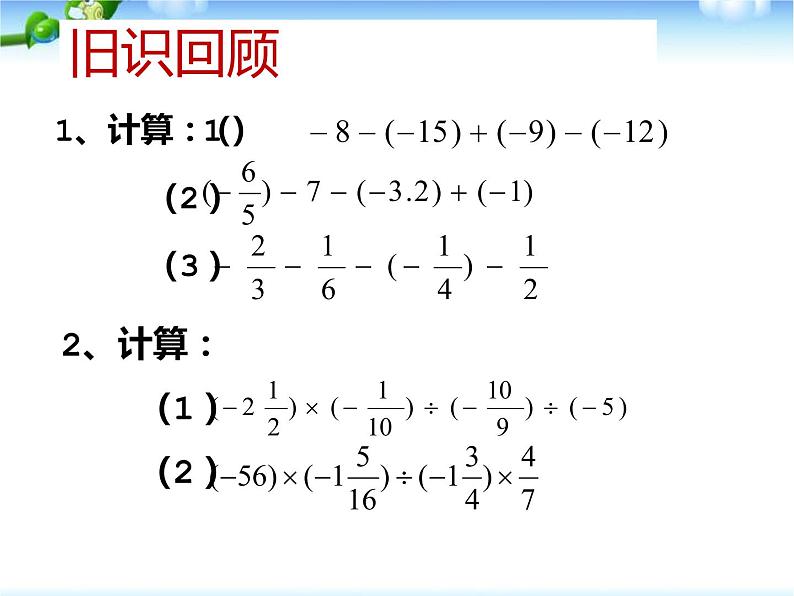 鲁教版（五四制））六年级上册《有理数加减乘除混合运算》课件02