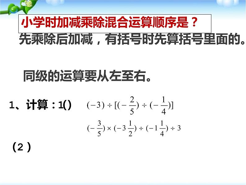 鲁教版（五四制））六年级上册《有理数加减乘除混合运算》课件03