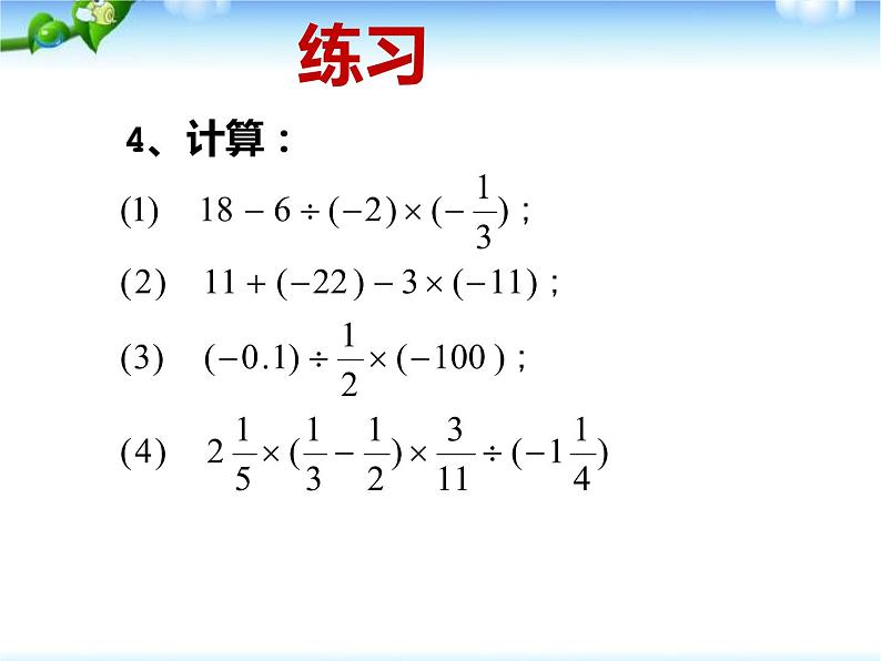 鲁教版（五四制））六年级上册《有理数加减乘除混合运算》课件08