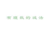 鲁教版（五四制））六年级上册《有理数减法》课件