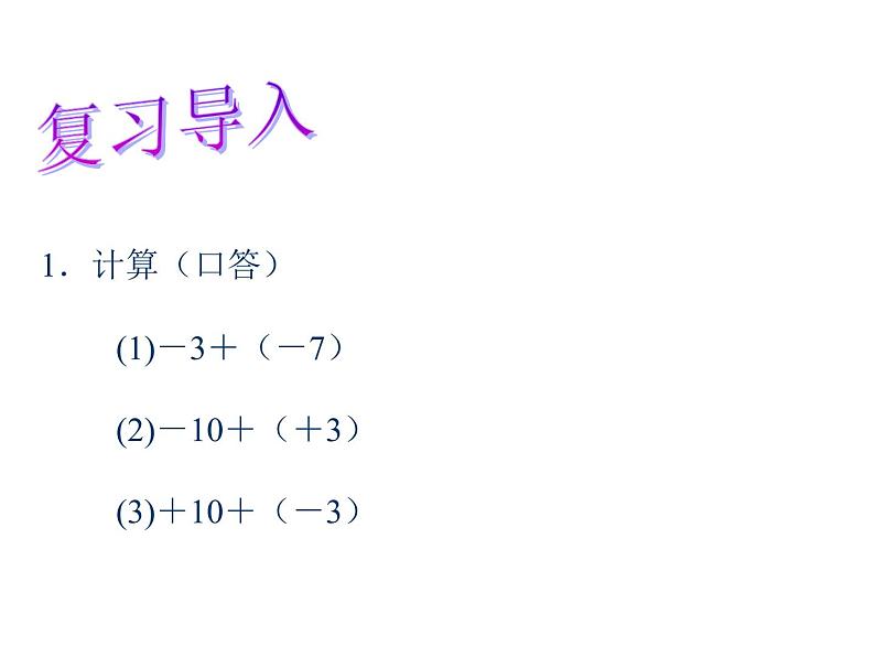 鲁教版（五四制））六年级上册《有理数减法》课件02