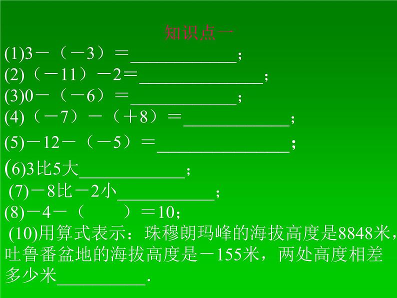 鲁教版（五四制））六年级上册《有理数减法》课件07