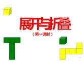 魯教版（五四制））六年級(jí)上冊(cè)《展開(kāi)與折疊》課件