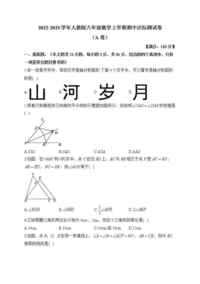 2022-2023学年人教版八年级数学上学期期中达标测试卷（A卷）第1页