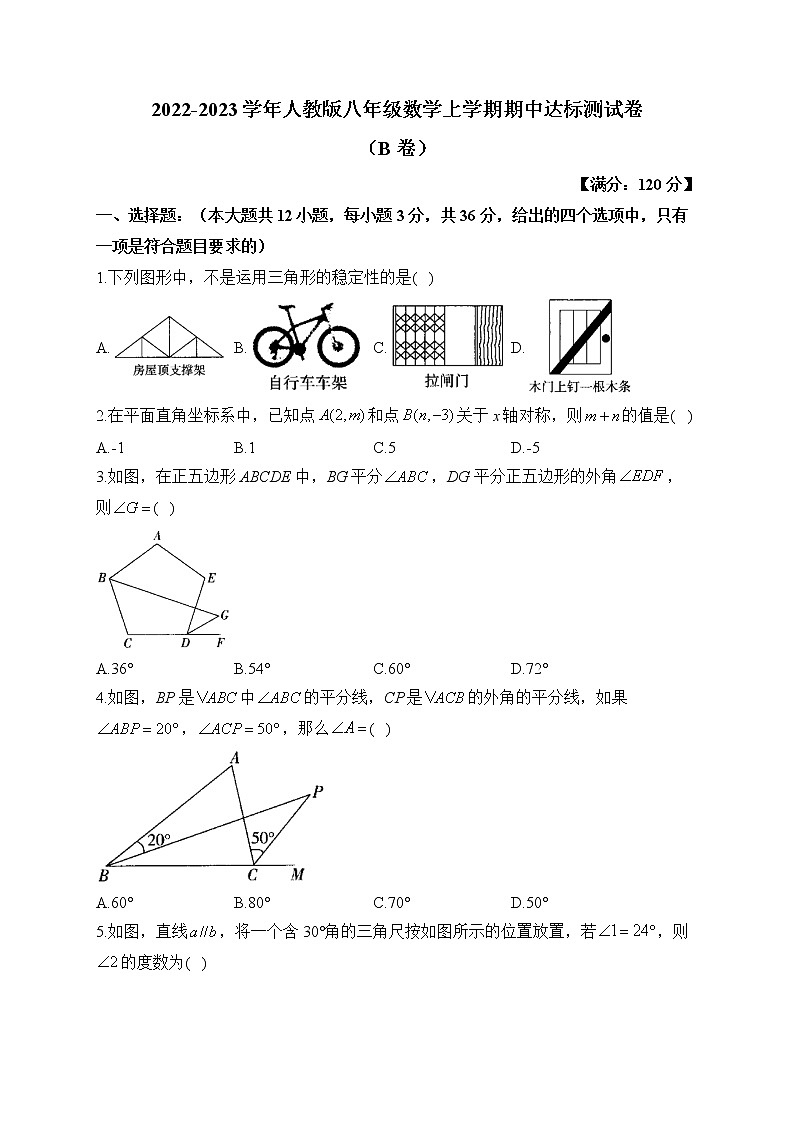 2022-2023学年人教版八年级数学上学期期中达标测试卷（B卷）01