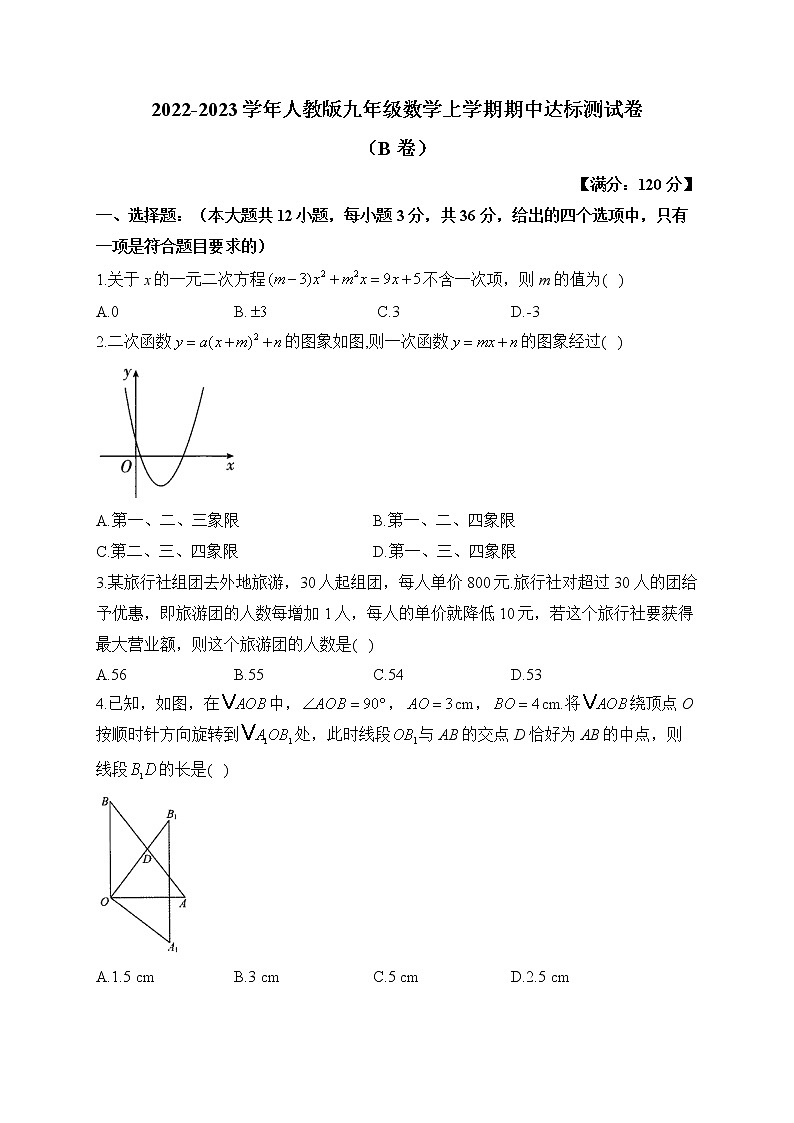 2022-2023学年人教版九年级数学上学期期中达标测试卷（B卷）01