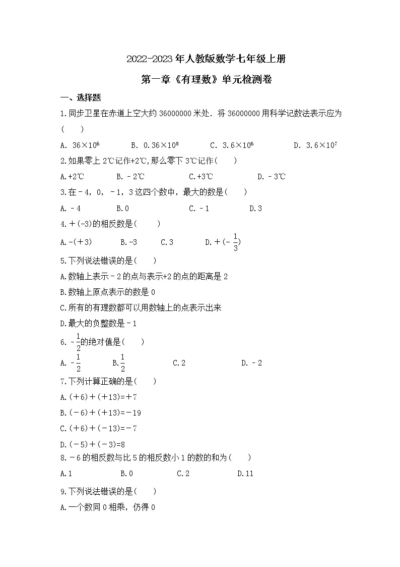 2022-2023年人教版数学七年级上册第一章《有理数》单元检测卷(含答案)第1页