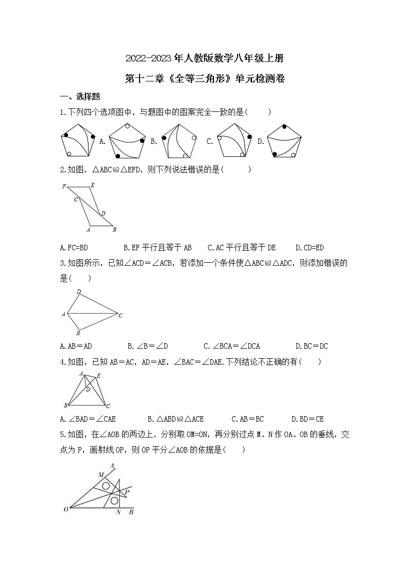 2022-2023年人教版数学八年级上册第十二章《全等三角形》单元检测卷(含答案)01