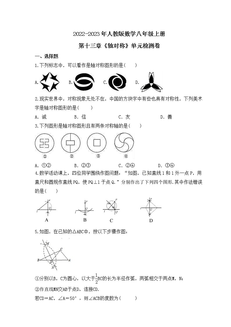 2022-2023年人教版数学八年级上册第十三章《轴对称》单元检测卷(含答案)第1页