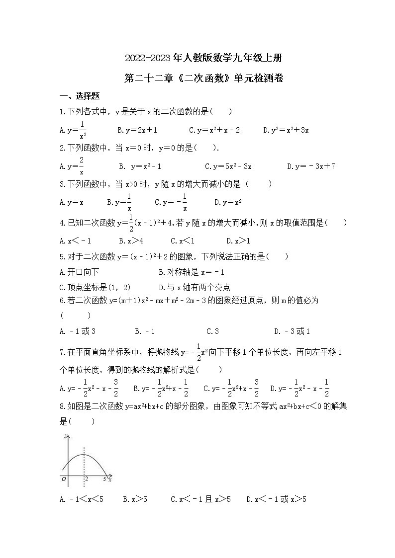 2022-2023年人教版数学九年级上册第二十二章《二次函数》单元检测卷(含答案)01