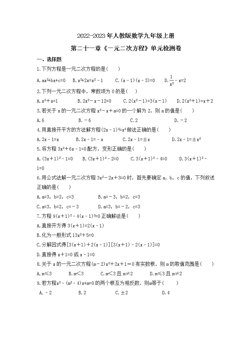 2022-2023年人教版数学九年级上册第二十一章《一元二次方程》单元检测卷(含答案)01