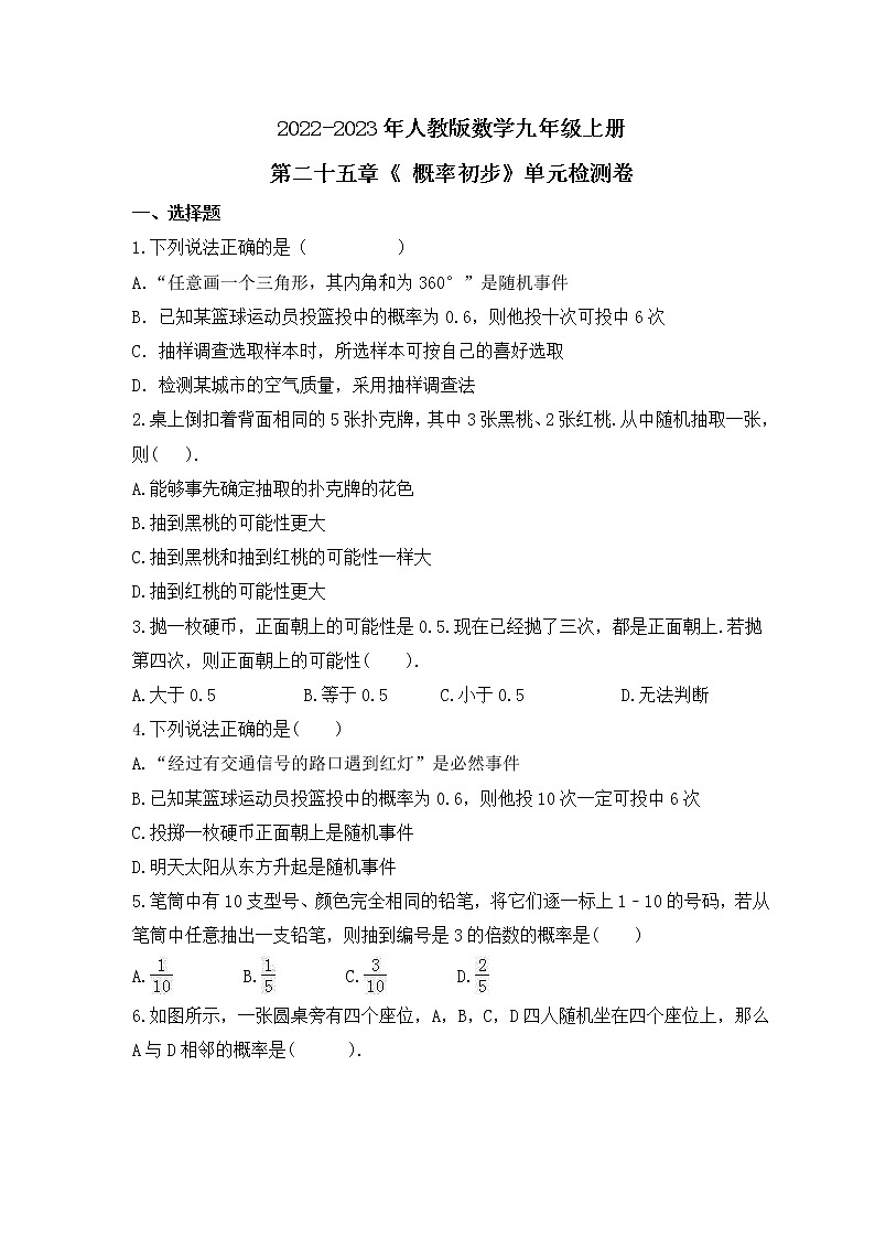 2022-2023年人教版数学九年级上册第二十五章《 概率初步》单元检测卷(含答案)第1页
