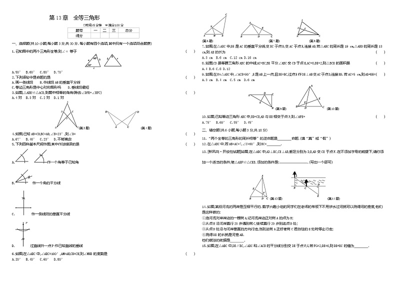 华师大版初中数学八年级上册 单元测试 第13章全等三角形试卷01