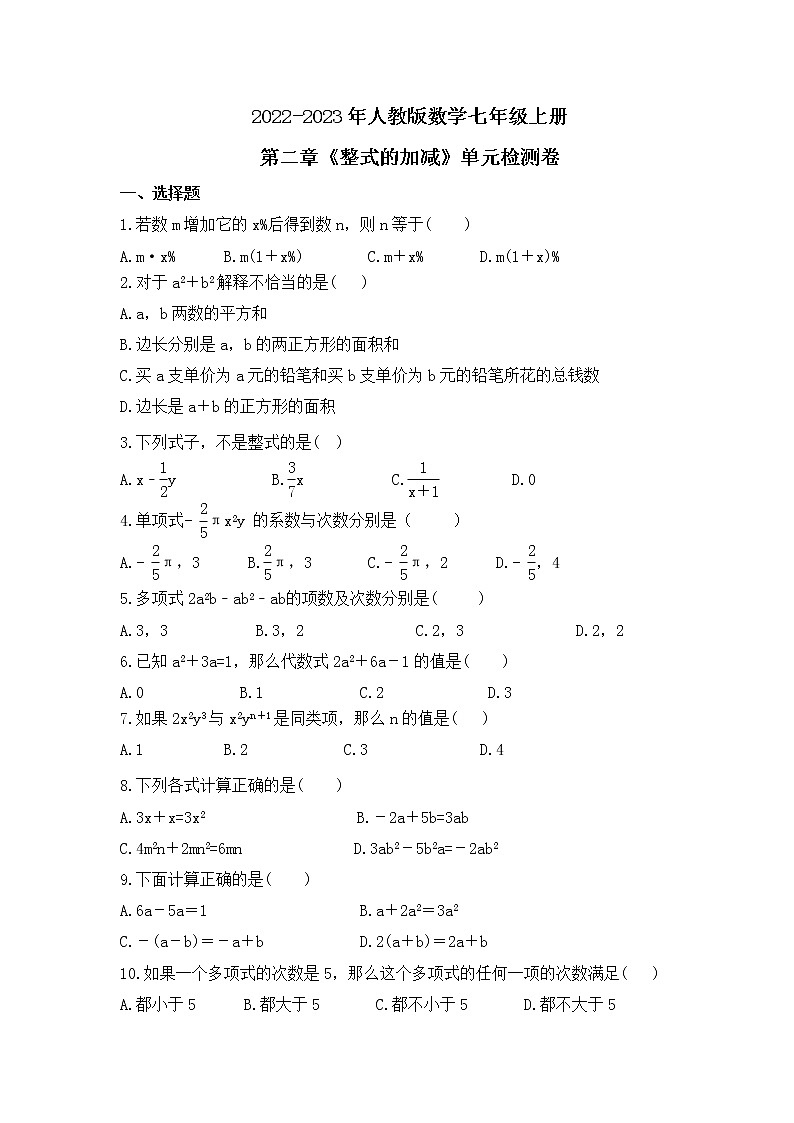 2022-2023年人教版数学七年级上册第二章《整式的加减》单元检测卷(含答案)01
