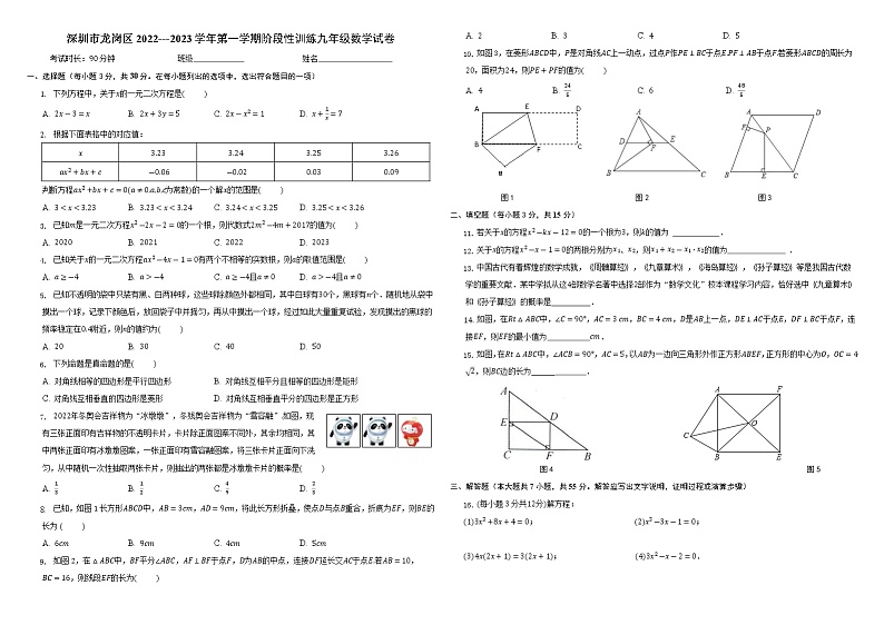 广东省深圳市龙岗区2022--2023学年九年级上学期阶段性训练 数学试卷(含答案)第1页