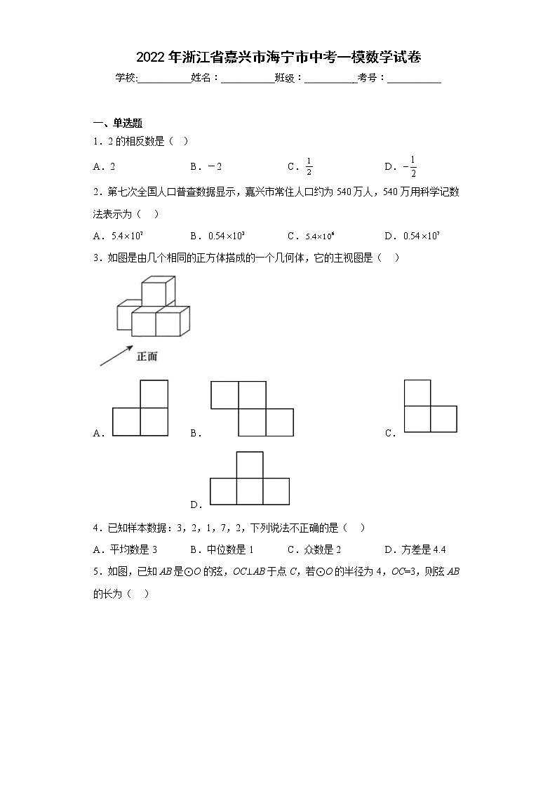 2022年浙江省嘉兴市海宁市中考一模数学试卷(含答案)第1页