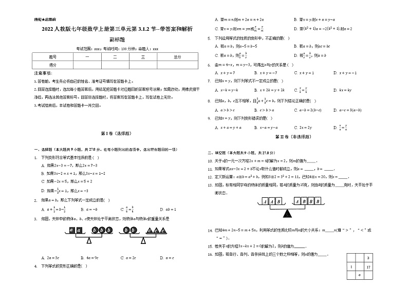2022人教版七年级数学上册第三单元第3.1.2节--带答案和解析 试卷01