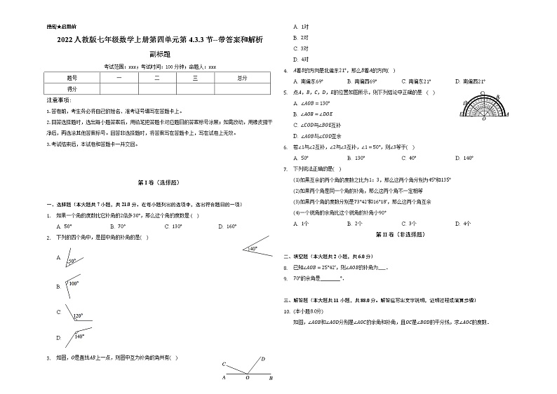 2022人教版七年级数学上册第四单元第4.3.3节--带答案和解析 试卷01