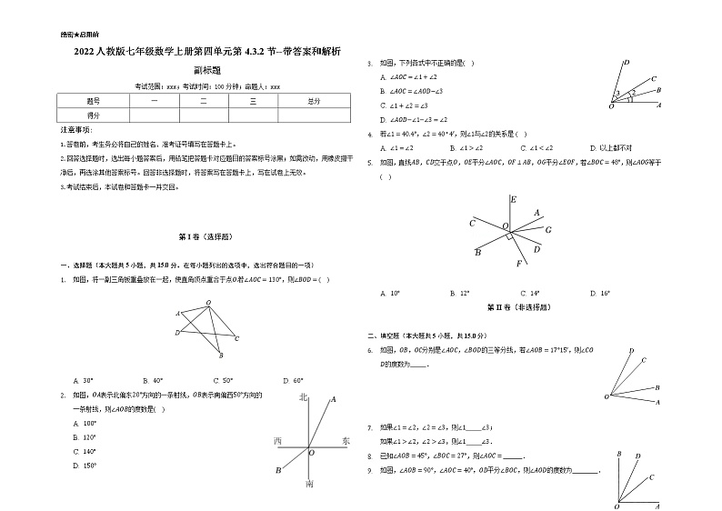 2022人教版七年级数学上册第四单元第4.3.2节--带答案和解析 试卷01