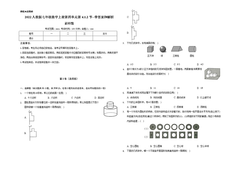2022人教版七年级数学上册第四单元第4.1.2节--带答案和解析 试卷01