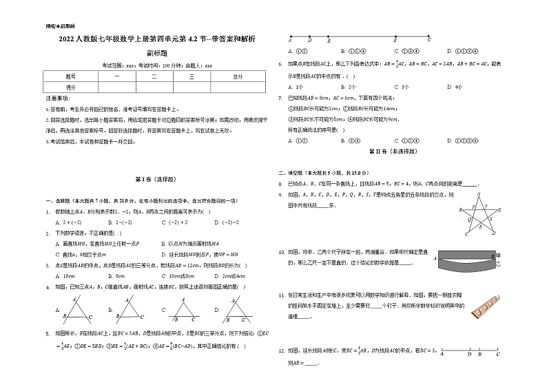 2022人教版七年级数学上册第四单元第4.2节--带答案和解析 试卷01