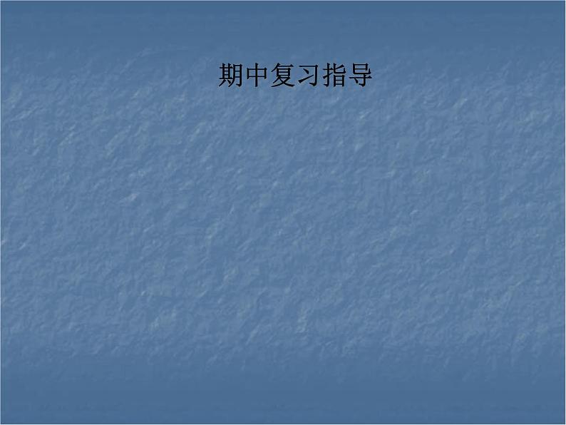 人教版八年级数学上册课件：期中复习指导01