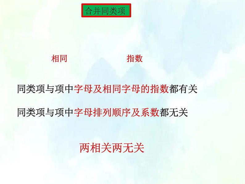 人教版七年级数学期中复习课件 第二章 整式的加减 优质课件第8页