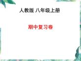 最新人教版八年级数学上册期中复习卷课件