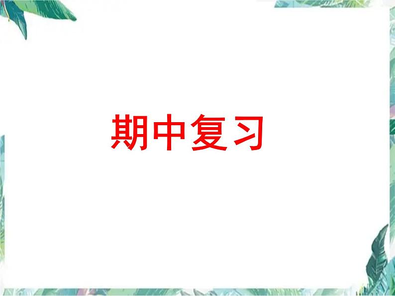 最新人教版七年级数学期中复习课件（第一章有理数）优质课件01