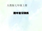 最新人教版七年级数学上册课件：期中复习训练 优质课件