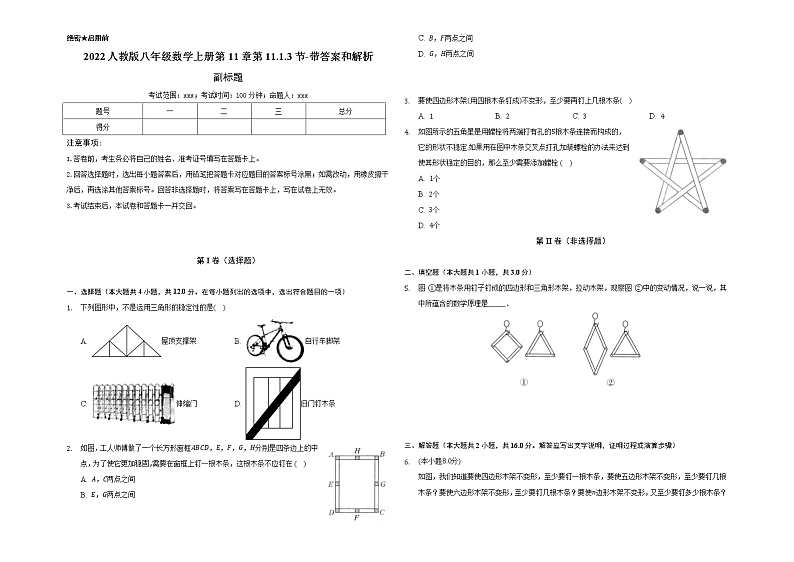 2022人教版八年级数学上册第11章第11.1.3节-带答案和解析 试卷01