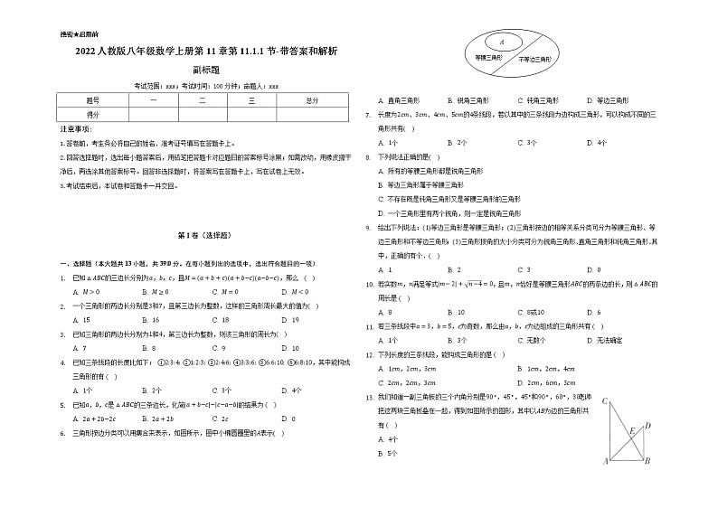 2022人教版八年级数学上册第11章第11.1.1节-带答案和解析 试卷01