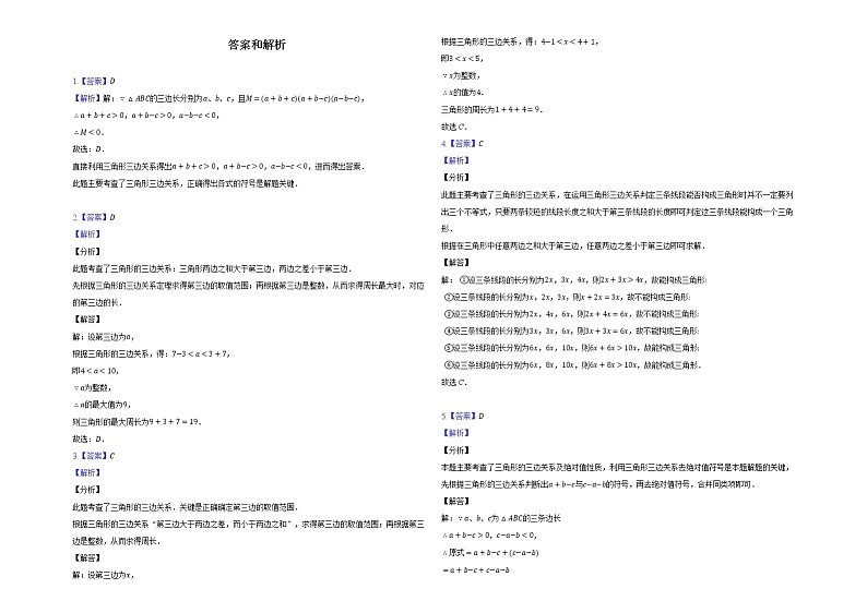 2022人教版八年级数学上册第11章第11.1.1节-带答案和解析 试卷03