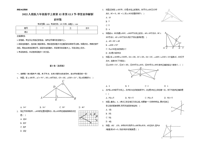 2022人教版八年级数学上册第12章第12.3节-带答案和解析 试卷01