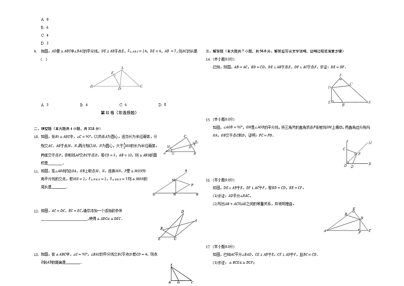 2022人教版八年级数学上册第12章第12.3节-带答案和解析 试卷02