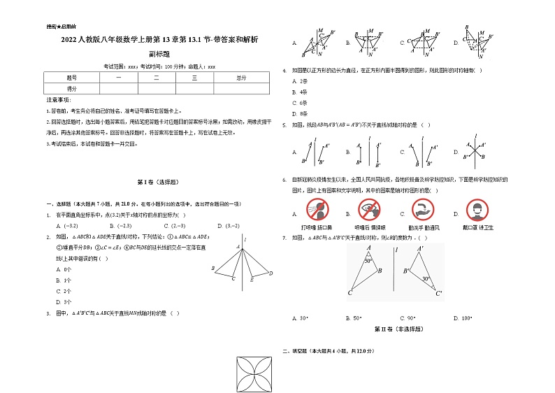 2022人教版八年级数学上册第13章第13.1.1节-带答案和解析 试卷01
