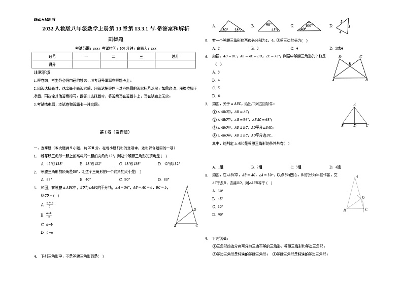 2022人教版八年级数学上册第13章第13.3.1节-带答案和解析 试卷01