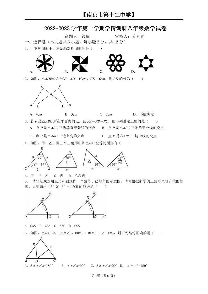 江苏省南京市第十二初级中学2022-2023学年上学期八年级月考数学试卷01