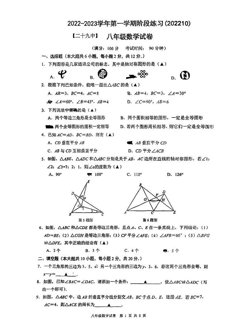 江苏省南京市第二十九中学2022-2023学年八年级上学期第一次月考数学试卷第1页