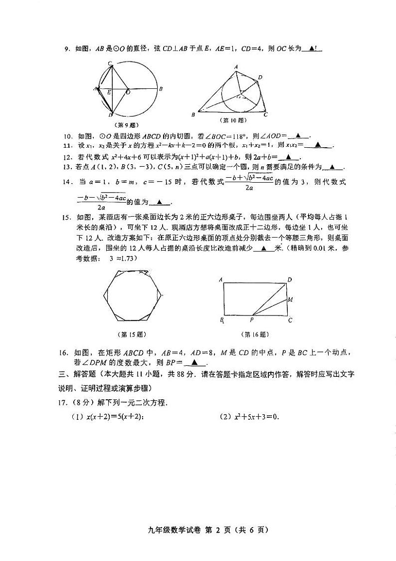 江苏省南京市明道学校2022-2023学年上学期九年级月考数学试卷02