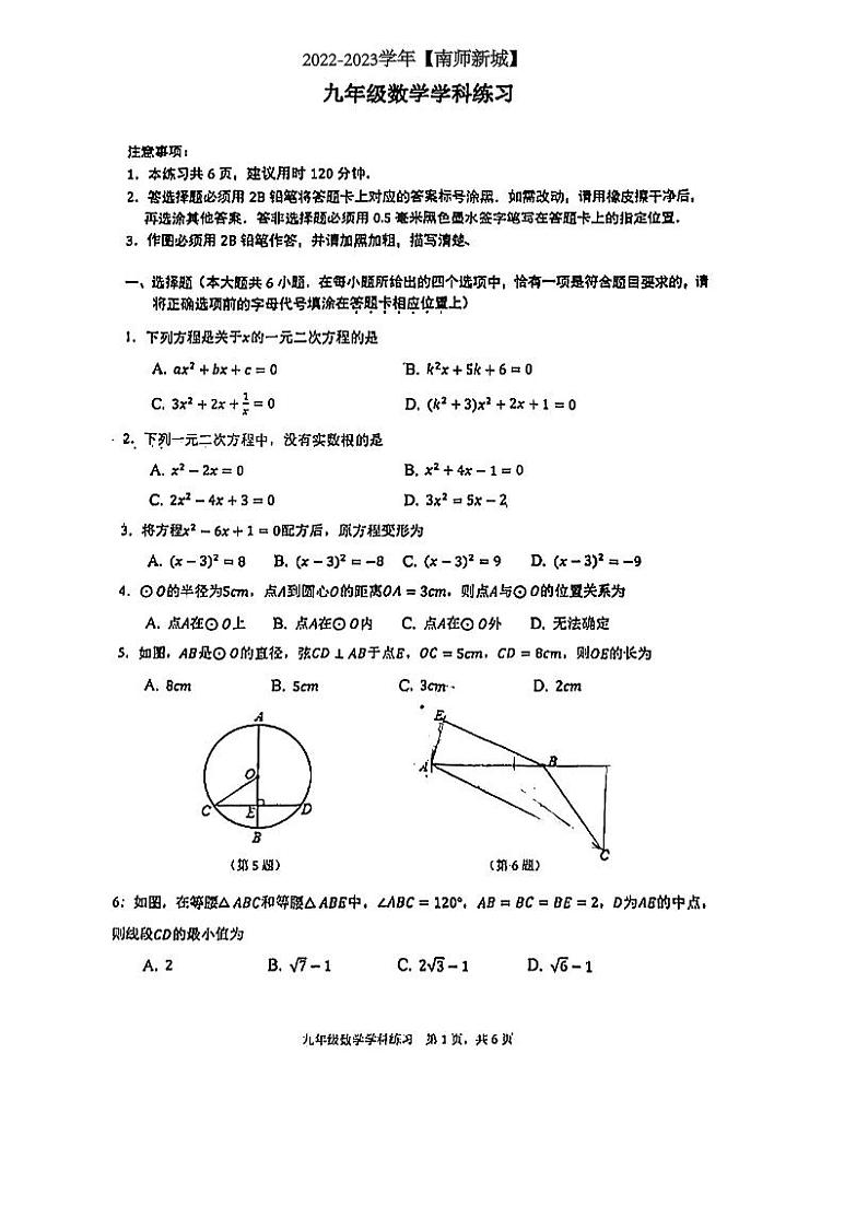 江苏省南京师范大学附属中学新城初级中学2022-2023学年九年级上学期月考数学试卷01