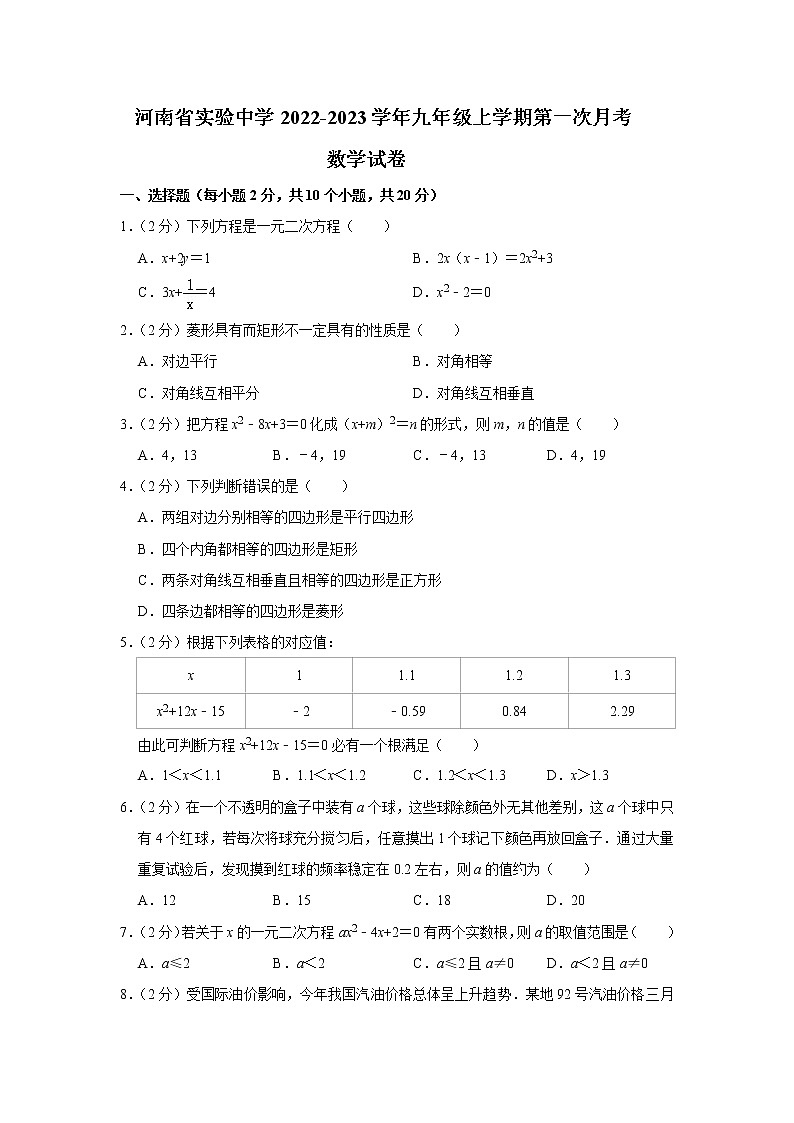 河南省实验中学2022-2023学年九年级上学期第一次月考数学试卷(含答案)第1页