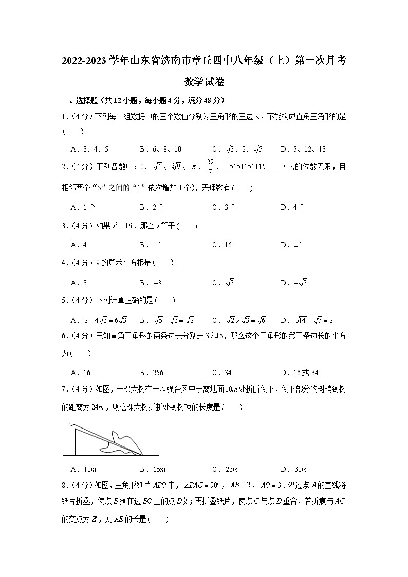 山东省济南市章丘区第四中学2022-2023学年八年级上学期第一次月考数学试卷(含答案)第1页