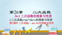 初中数学华师大版九年级下册26.1 二次函数课文配套ppt课件