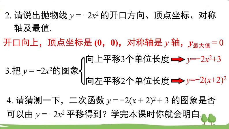 华师版初中数学九年级下册  26.2.2 第3课时  二次函数y=a(x-h)2+k的图象与性质 PPT课件03