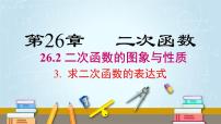 初中华师大版第26章 二次函数26.2 二次函数的图象与性质3. 求二次函数的表达式课文课件ppt