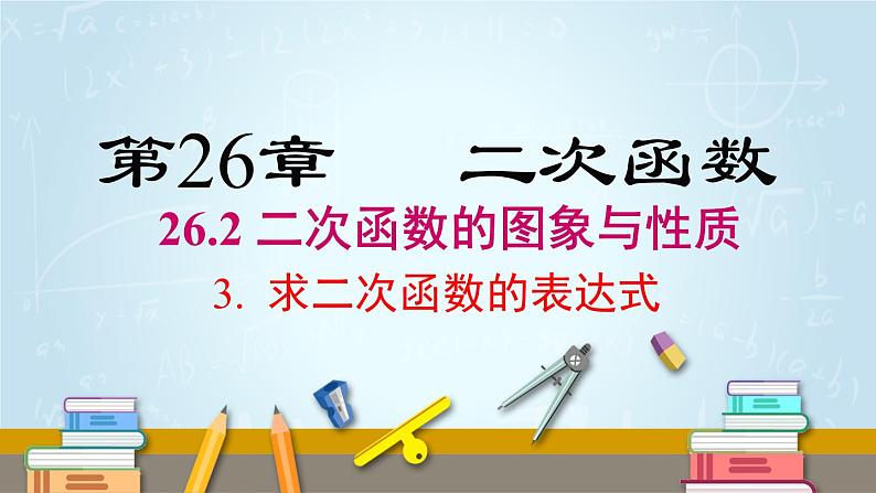 华师版初中数学九年级下册  26.2.3 求二次函数的表达式 PPT课件01