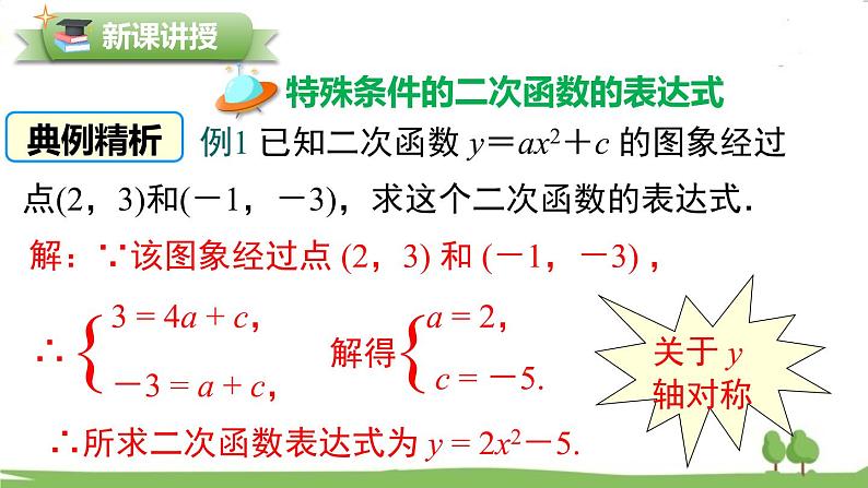 华师版初中数学九年级下册  26.2.3 求二次函数的表达式 PPT课件03