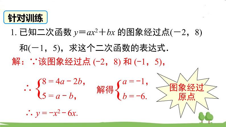 华师版初中数学九年级下册  26.2.3 求二次函数的表达式 PPT课件04