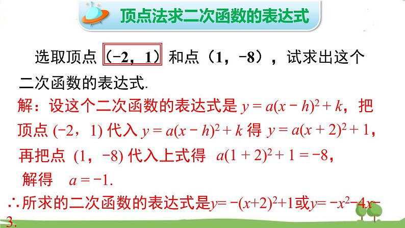 华师版初中数学九年级下册  26.2.3 求二次函数的表达式 PPT课件05